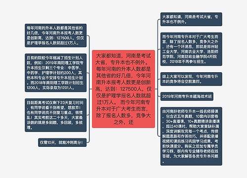 大家都知道，河南是考试大省，专升本也不例外。 每年河南的升本人数都是其他省的好几倍，今年河南升本报考人数更是创新高，达到：127500人，仅仅是护理学报名人数就超过1万人。 而今年河南专升本对于广大考生而言，除了报名人数多，竞争大之外，还