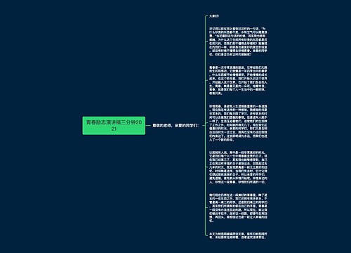 青春励志演讲稿三分钟2021