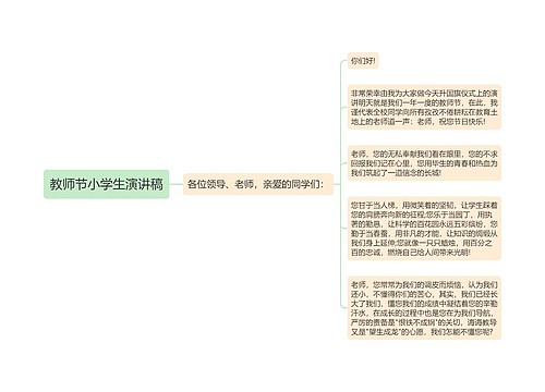 教师节小学生演讲稿 教师节小学生演讲稿