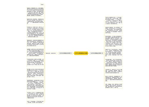 大学生青春励志讲稿