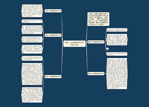 最后一头战象读后感100字到500字