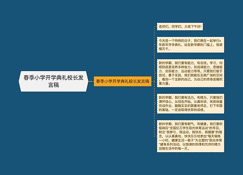 春季小学开学典礼校长发言稿