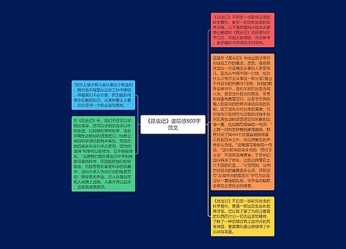 《昆虫记》读后感500字范文
