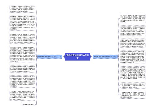 爱的教育读后感500字范文