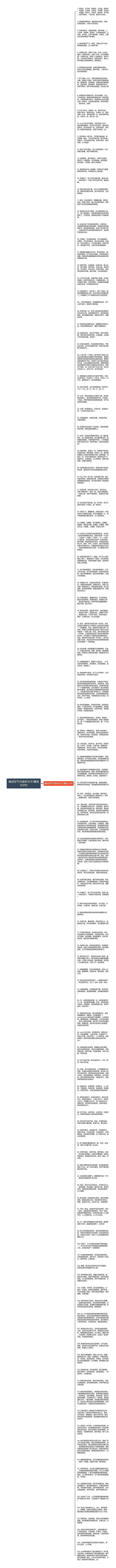 描述空气污染的句子(精选123句)思维导图