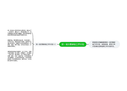 初一语文教研组工作计划