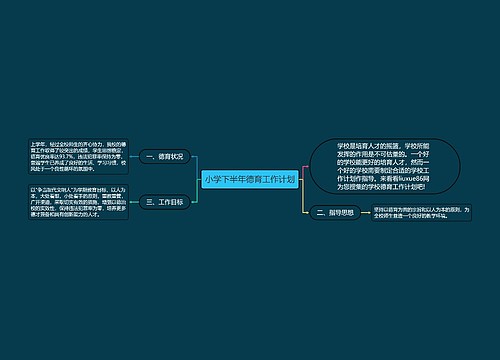 小学下半年德育工作计划