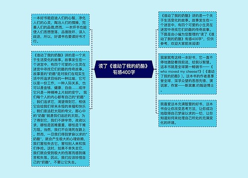 读了《谁动了我的奶酪》有感400字