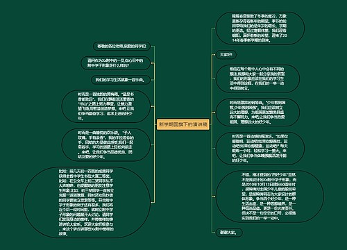 新学期国旗下的演讲稿