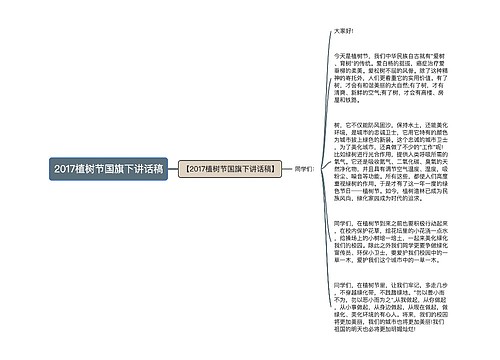 2017植树节国旗下讲话稿