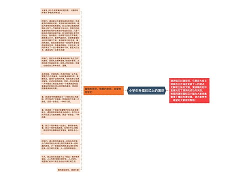 小学生升旗仪式上的演讲 小学生升旗仪式上的演讲