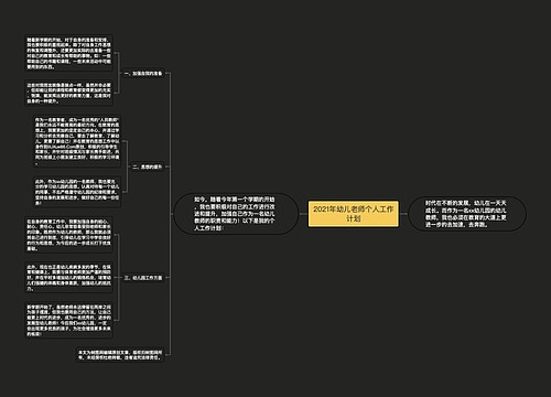 2021年幼儿老师个人工作计划