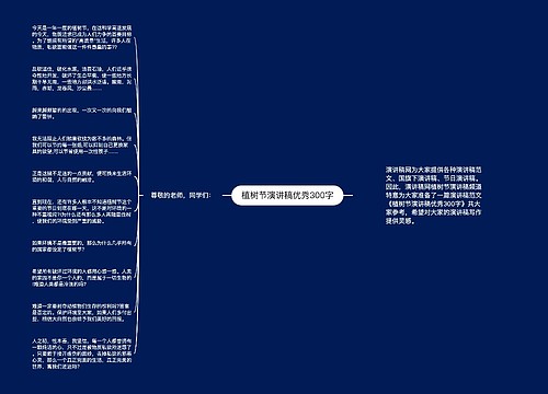 植树节演讲稿优秀300字