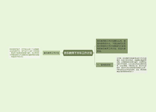 音乐教师下半年工作计划