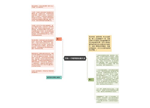 只有一个地球读后感大全