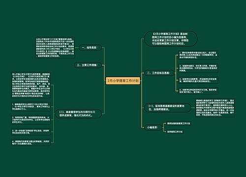 2月小学德育工作计划