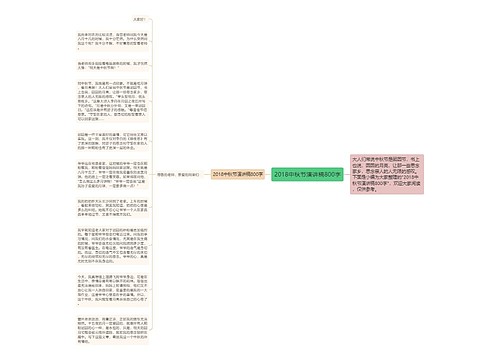 2018中秋节演讲稿800字