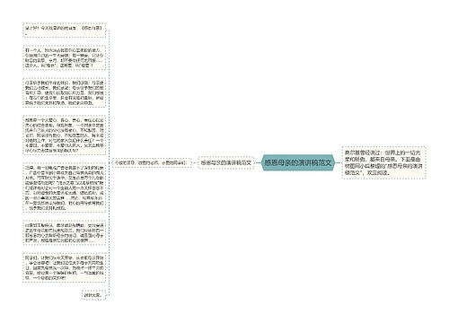 感恩母亲的演讲稿范文