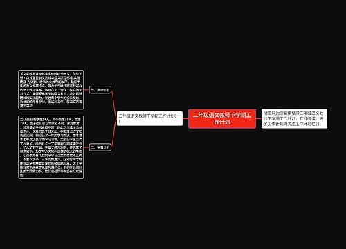 二年级语文教师下学期工作计划