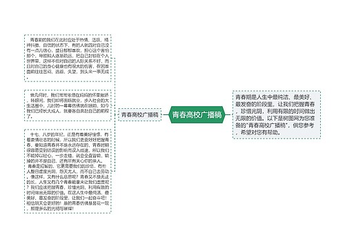 青春高校广播稿