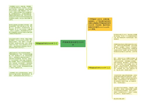 伊索寓言读后感范文600字