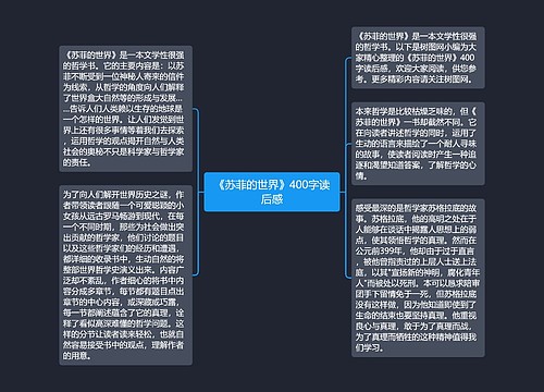 《苏菲的世界》400字读后感