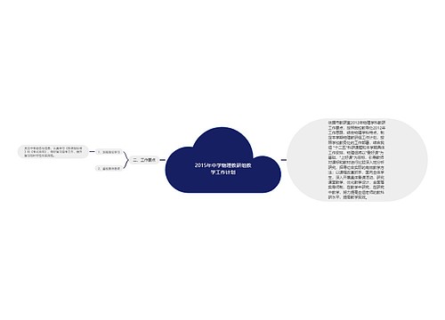 2015年中学物理教研组教学工作计划