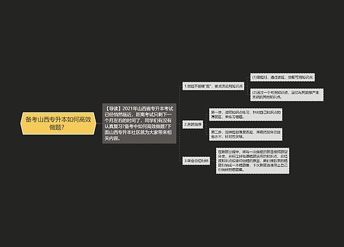 备考山西专升本如何高效做题？