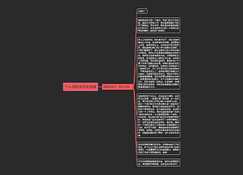 个人任职表态发言稿