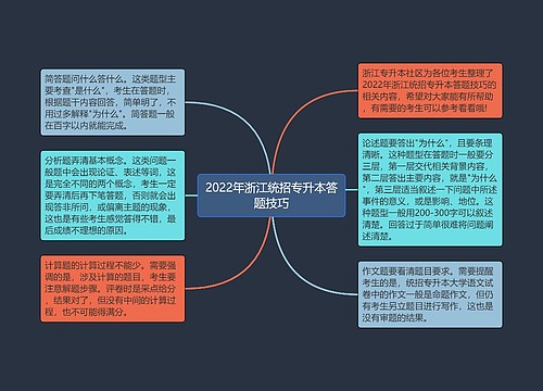 2022年浙江统招专升本答题技巧