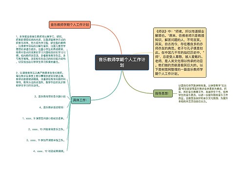 音乐教师学期个人工作计划