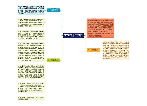 四年级班务工作计划