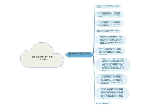 青春励志讲稿：你不奔跑，没人等你