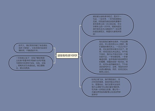 读匆匆有感100字