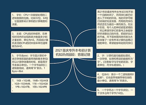 2021重庆专升本考前计算机知识点回顾：容易记错