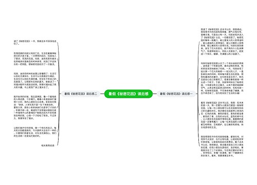 暑假《秘密花园》读后感