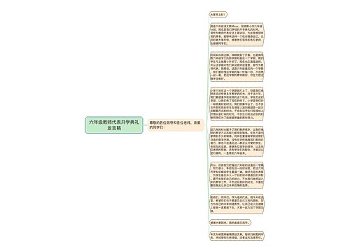 六年级教师代表开学典礼发言稿