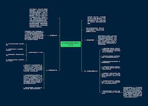 2018年新学期政治教师工作计划