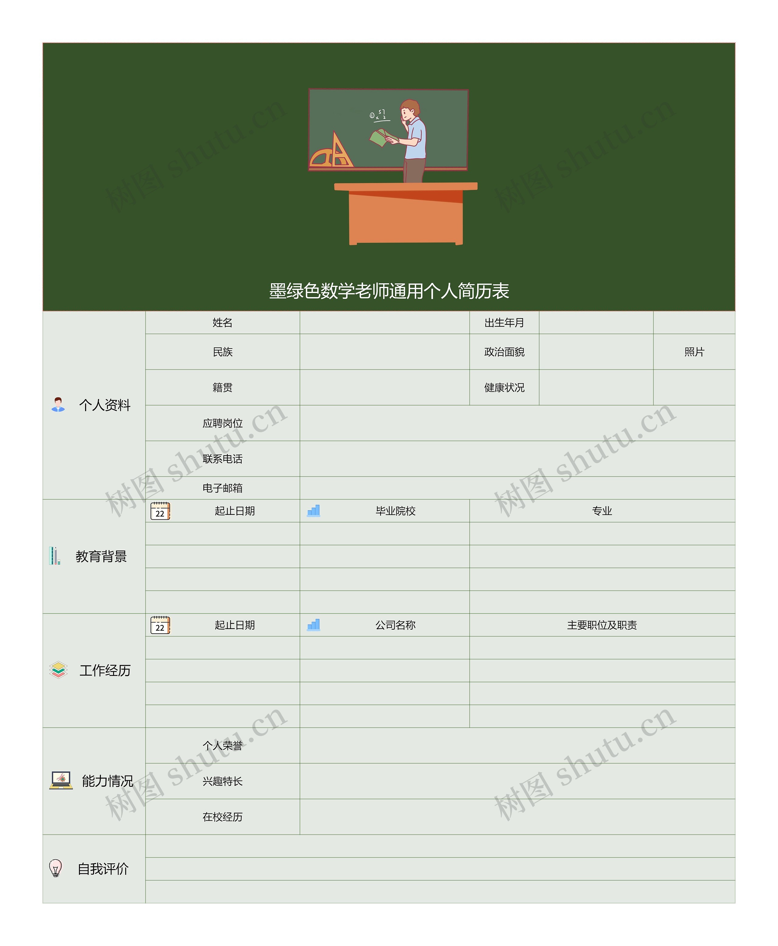 墨绿色数学老师通用个人简历表