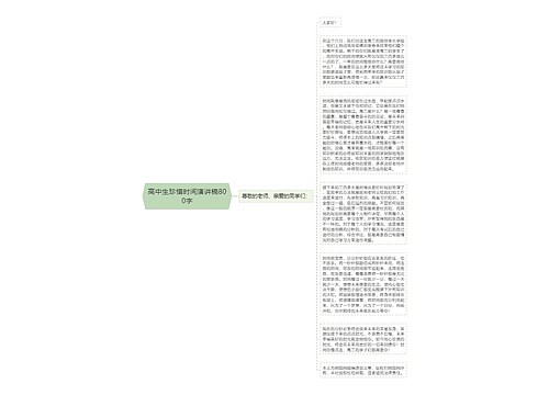 高中生珍惜时间演讲稿800字