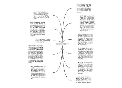 读斑羚飞渡有感300字