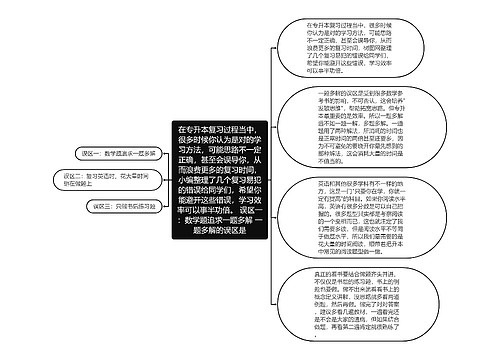 在专升本复习过程当中，很多时候你认为是对的学习方法，可能思路不一定正确，甚至会误导你，从而浪费更多的复习时间，小编整理了几个复习易犯的错误给同学们，希望你能避开这些错误，学习效率可以事半功倍。 误区一：数学题追求一题多解 一题多解的误区是