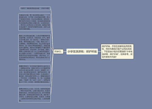 小学生演讲稿：保护环境