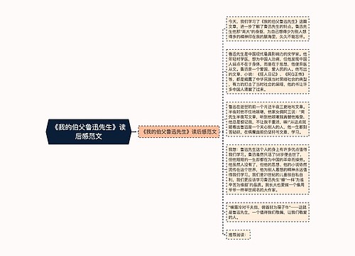 《我的伯父鲁迅先生》读后感范文