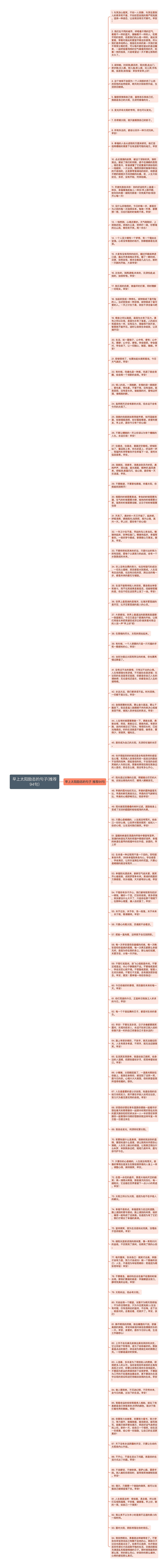 早上太阳励志的句子(推荐94句)思维导图