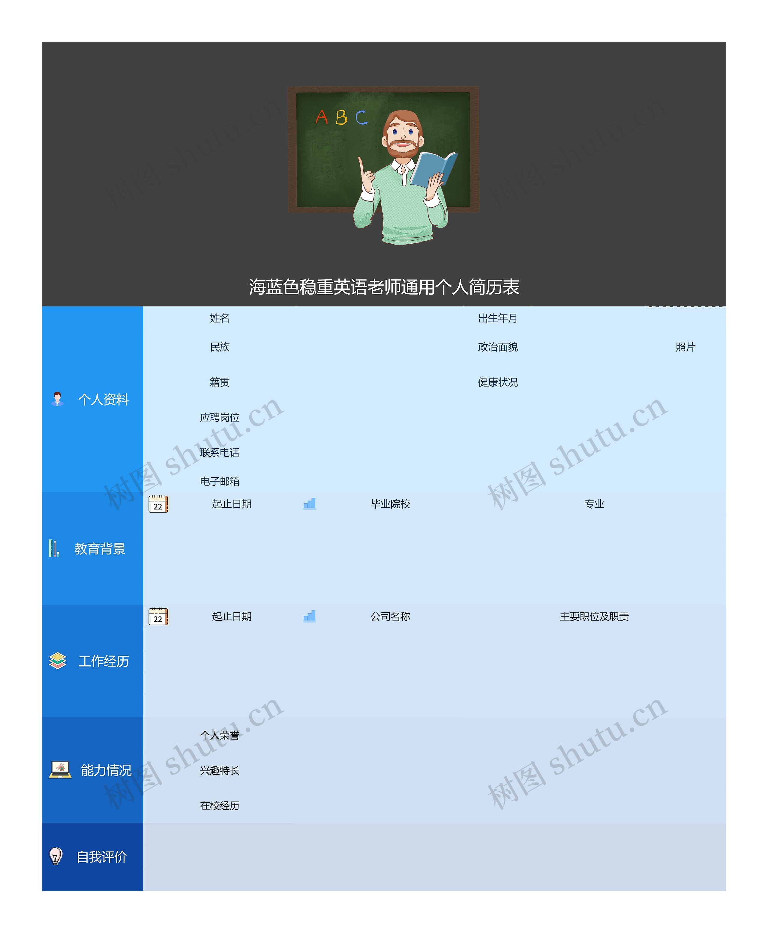 海蓝色稳重英语老师通用个人简历表