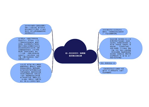 初一作文650字：汤姆索亚历险记读后感