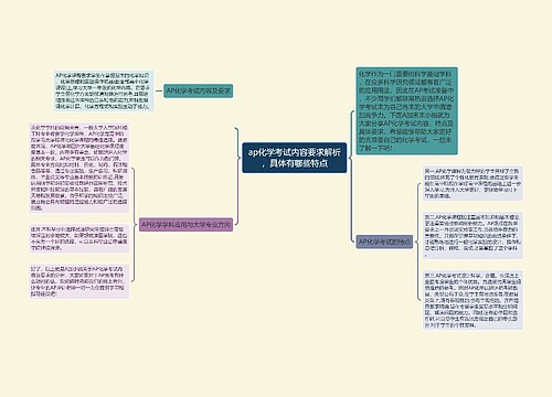 ap化学考试内容要求解析，具体有哪些特点