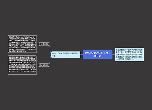 高中政史地教研组年度工作计划