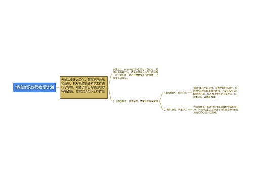 学校音乐教师教学计划